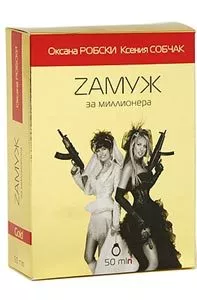 Robski & Sobchac Zамуж за миллионера GOLD — фото 2